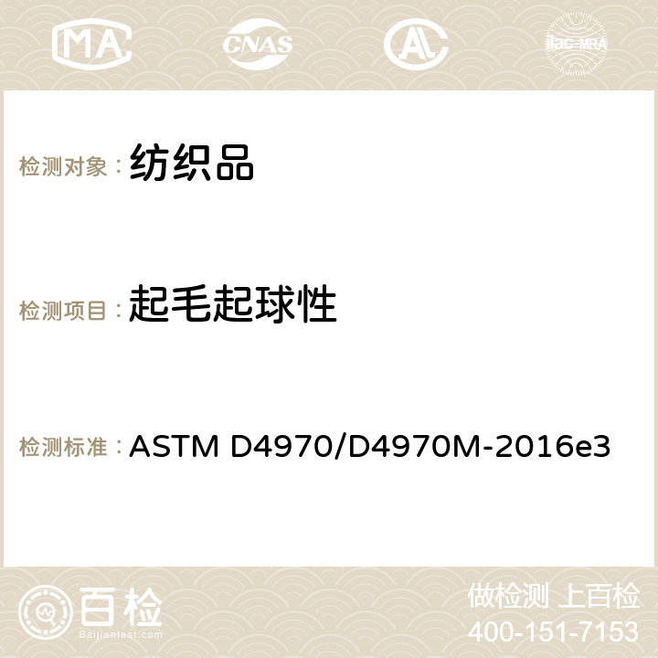 起毛起球性 织物抗起毛起球试验方法：马丁代尔测试仪 ASTM D4970/D4970M-2016e3