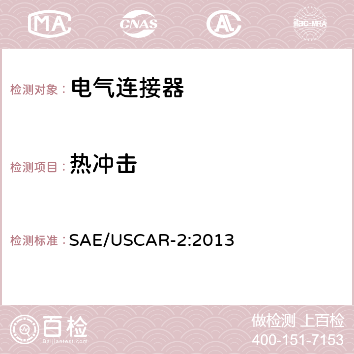 热冲击 汽车电气连接器系统性能规范 SAE/USCAR-2:2013 5.6.1