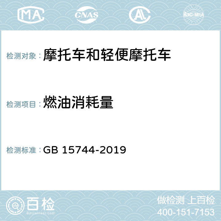 燃油消耗量 摩托车及轻便摩托车燃油消耗量限值及测量方法 GB 15744-2019 全参数