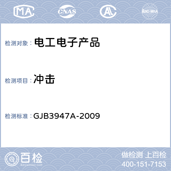 冲击 军用电子测试设备通用规范 GJB3947A-2009 4.6.5.4