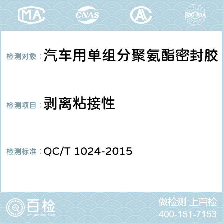 剥离粘接性 汽车用单组分聚氨酯密封胶 QC/T 1024-2015 7.15