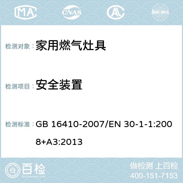 安全装置 家用燃气灶具/家用燃气具-第1-1部分：安全-通用要求 GB 16410-2007/EN 30-1-1:2008+A3:2013 5.2.7/6.1.3&6.1.4