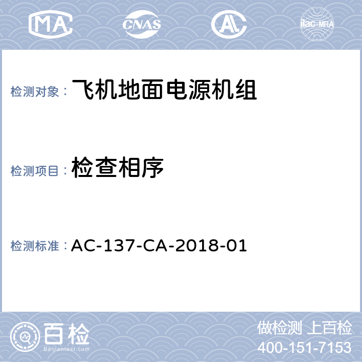 检查相序 飞机地面电源机组检测规范 AC-137-CA-2018-01 5.10