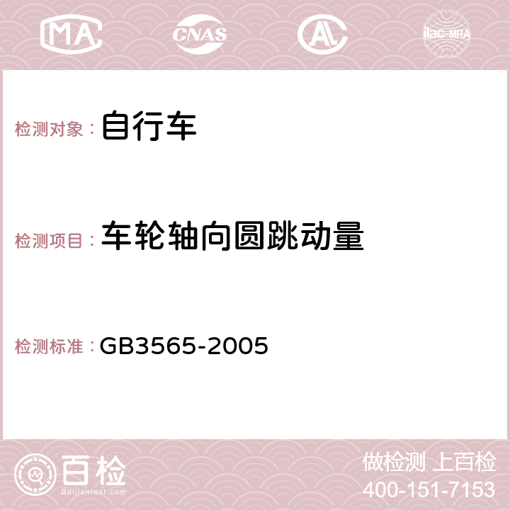 车轮轴向圆跳动量 《自行车安全要求》 GB3565-2005 9.1.2