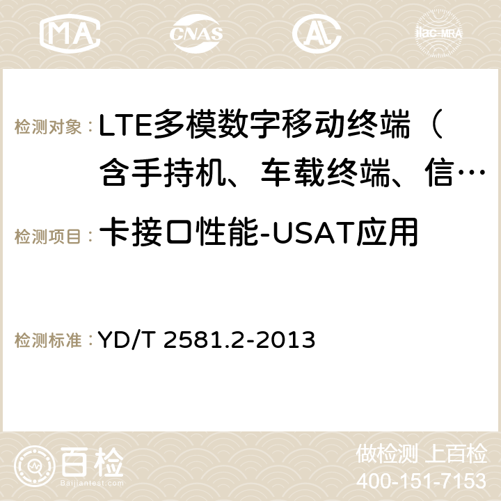 卡接口性能-USAT应用 LTE数字蜂窝移动通信网通用集成电路卡(UICC)与终端间Cu接口技术要求第2部分：支持LTE的通用用户识别模块应用工具箱(USAT)特性 YD/T 2581.2-2013 5—12