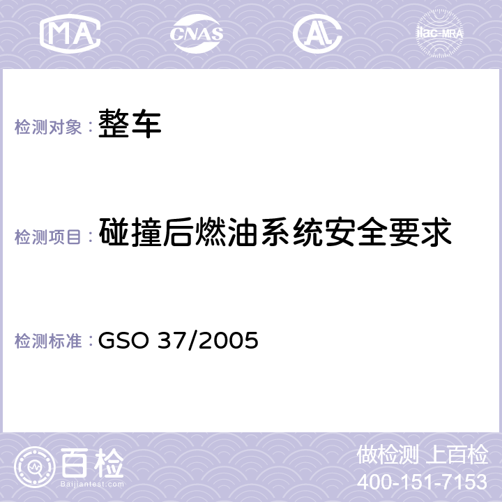 碰撞后燃油系统安全要求 碰撞强度测试方法-第二部分-移动壁障后碰撞 GSO 37/2005 5.2