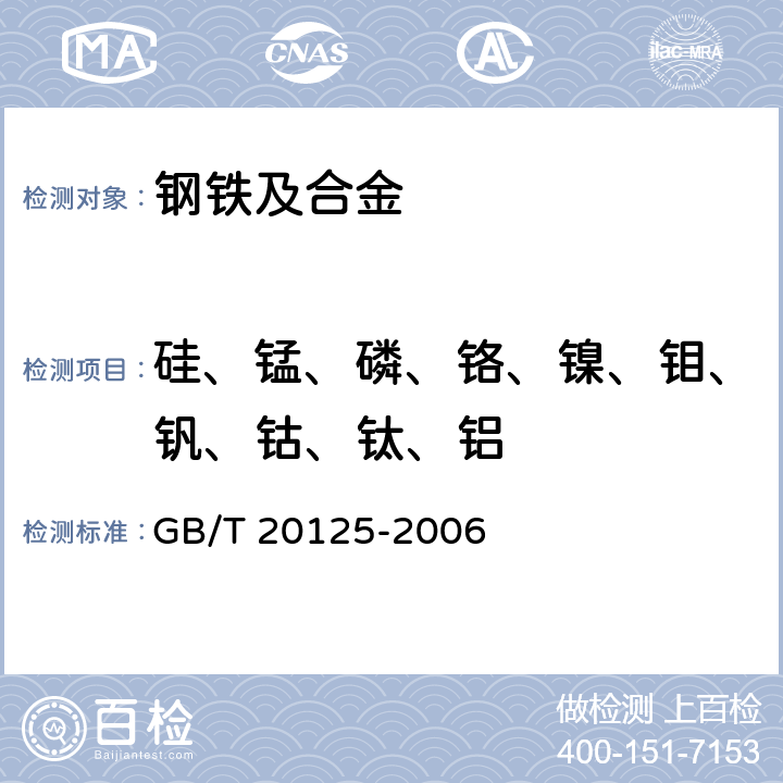 硅、锰、磷、铬、镍、钼、钒、钴、钛、铝 低合金钢 多元素含量的测定 电感耦合等离子体原子发射光谱法 GB/T 20125-2006 7,8