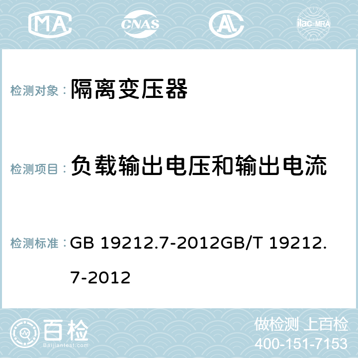 负载输出电压和输出电流 电力变压器、供电设备及类似设备的安全.第2-6部分:隔离变压器的特殊要求 GB 19212.7-2012
GB/T 19212.7-2012 11