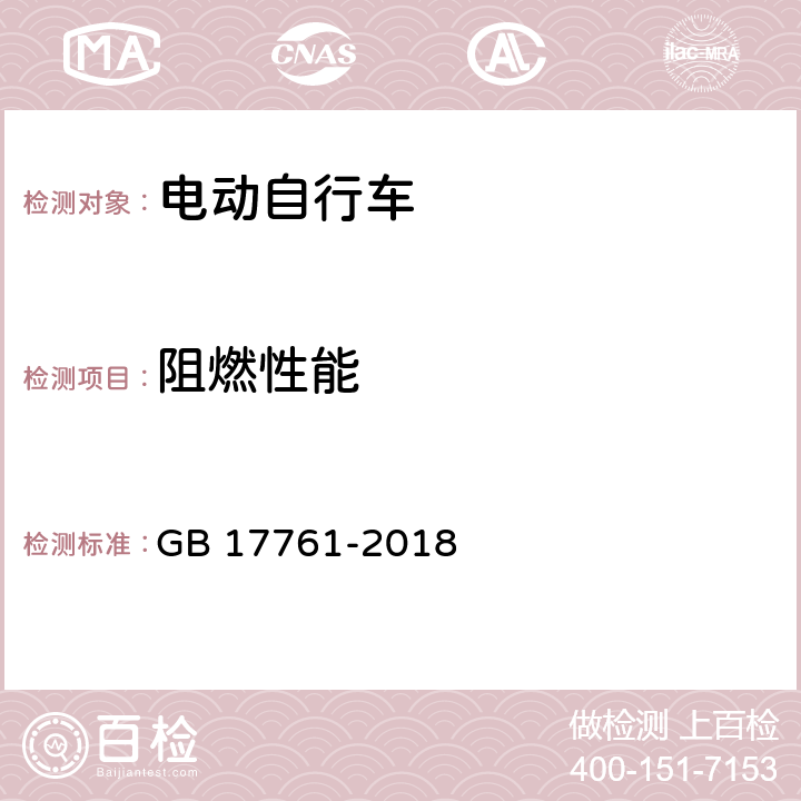 阻燃性能 电动自行车安全技术规范 GB 17761-2018 6.5