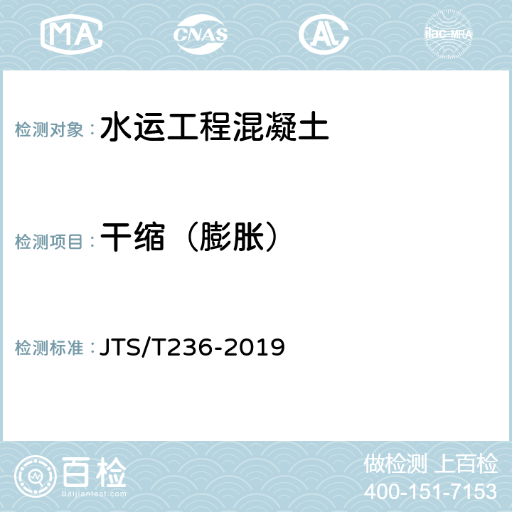 干缩（膨胀） 《水运工程混凝土试验检测技术规程》 JTS/T236-2019 （12.11）