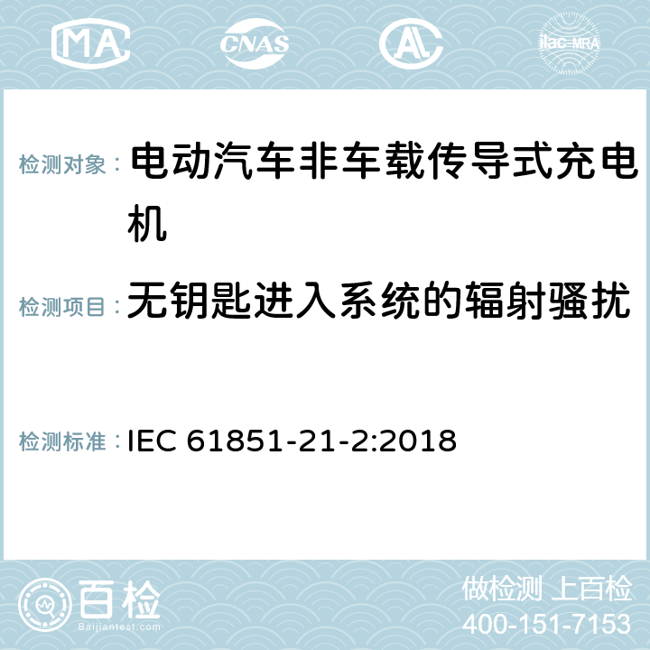 无钥匙进入系统的辐射骚扰 电动汽车传导充电系统 第21-2部分:非车载传导供电设磁兼容要求 IEC 61851-21-2:2018 附录B