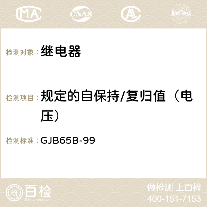 规定的自保持/复归值（电压） 有可靠性指标的电磁继电器总规范 GJB65B-99 4.8.8.3.2