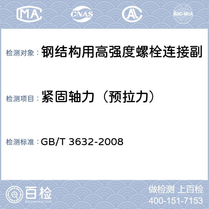 紧固轴力（预拉力） 钢结构用扭剪型高强度螺栓连接副 GB/T 3632-2008 6.5