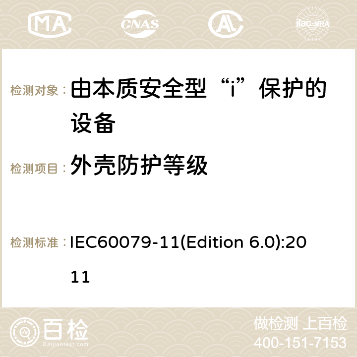 外壳防护等级 爆炸性环境 第4部分 由本质安全型“i”保护的设备 IEC60079-11(Edition 6.0):2011 6.1