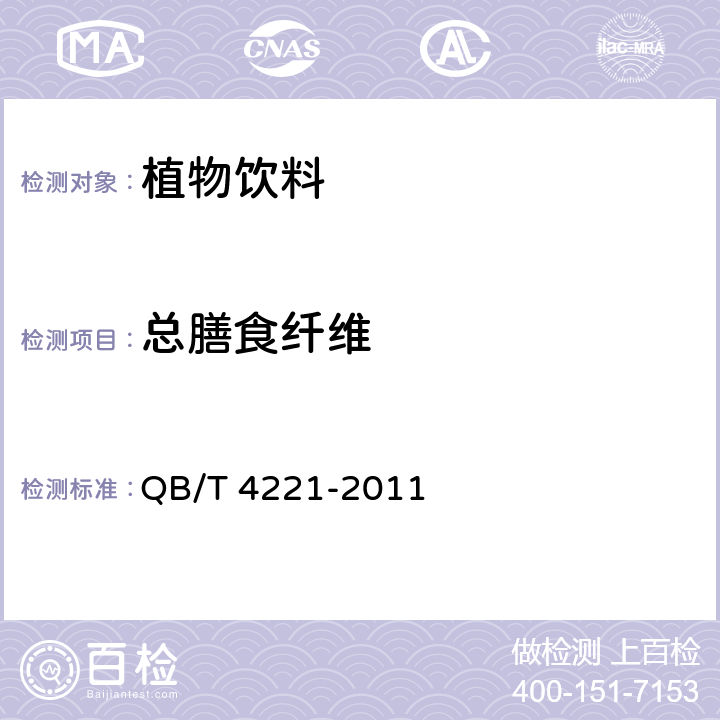 总膳食纤维 谷物类饮料 QB/T 4221-2011 6.3