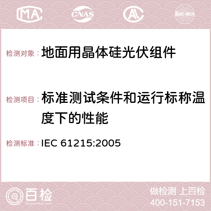 标准测试条件和运行标称温度下的性能 IEC 61215-2005 地面用晶体硅光伏组件 设计鉴定和定型