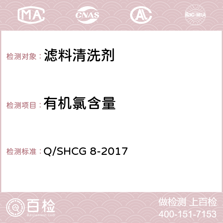 有机氯含量 油田采出水处理用滤料清洗剂技术要求 
Q/SHCG 8-2017 5.7