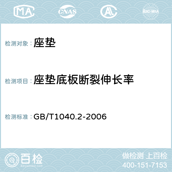 座垫底板断裂伸长率 塑料 拉伸性能的测定 第2部分：模塑和挤塑塑料的试验条件 GB/T1040.2-2006 全参数