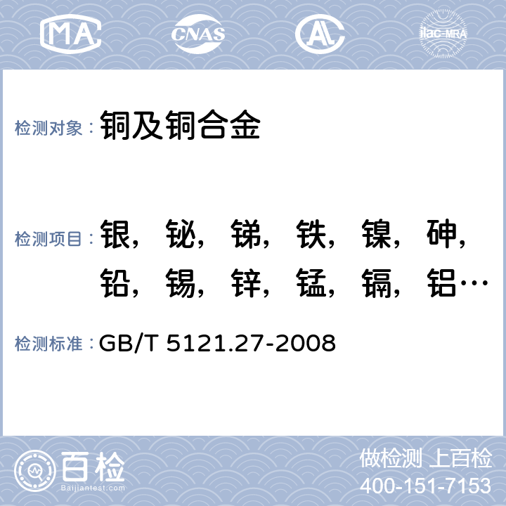 银，铋，锑，铁，镍，砷，铅，锡，锌，锰，镉，铝，硅，钴，钛，镁，铍，锆，铬 铜及铜合金化学分析方法 第27部分：电感耦合等离子体原子发射光谱法 GB/T 5121.27-2008