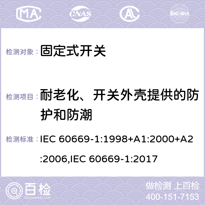 耐老化、开关外壳提供的防护和防潮 家用和类似固定式电气装置的开关 第1部分：通用要求 IEC 60669-1:1998+A1:2000+A2:2006,IEC 60669-1:2017 15