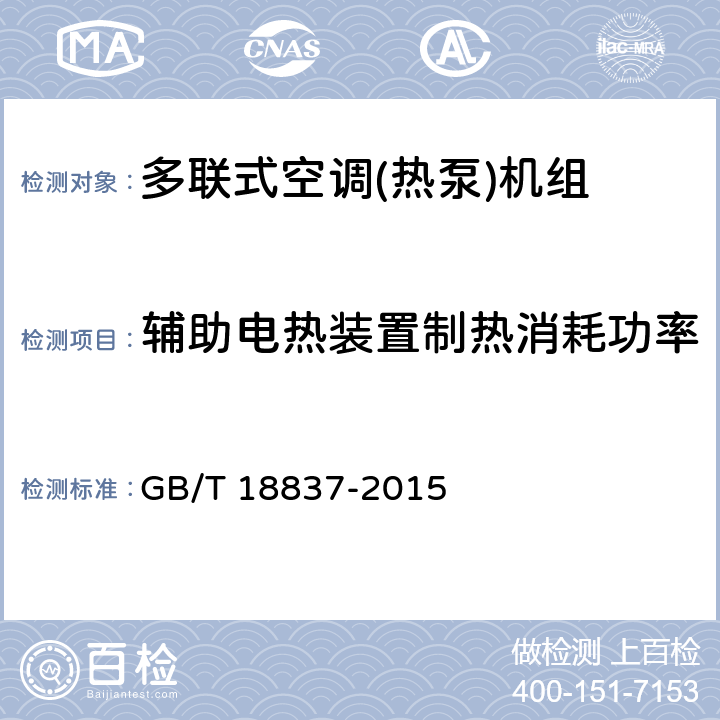 辅助电热装置制热消耗功率 多联式空调（热泵）机组 GB/T 18837-2015 第5.4.7和6.4.7条