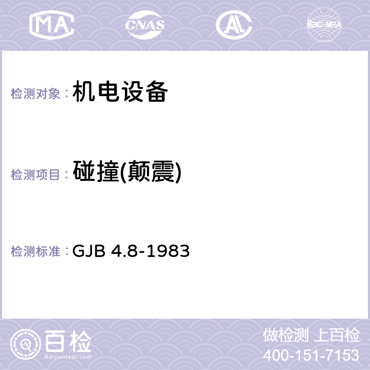 碰撞(颠震) 《舰船电子设备环境试验 颠震试验》 GJB 4.8-1983