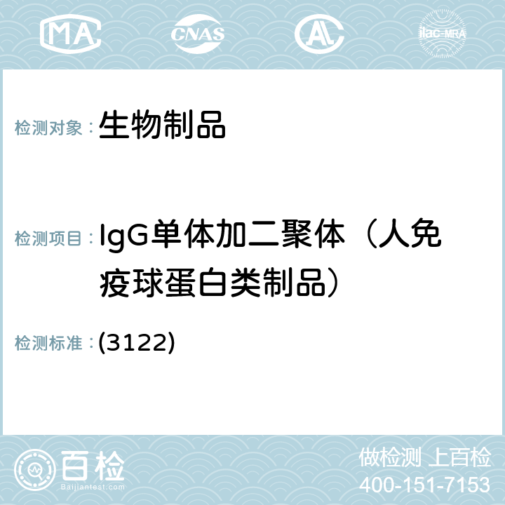 IgG单体加二聚体（人免疫球蛋白类制品） 中国药典2020年版三部 通则 (3122)