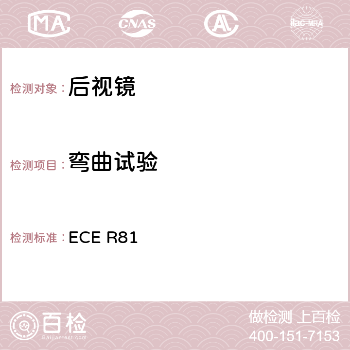 弯曲试验 关于就车把上后视镜的安装方面批准后视镜及带与不带边斗的二轮机动车的统一规定 ECE R81 8.3