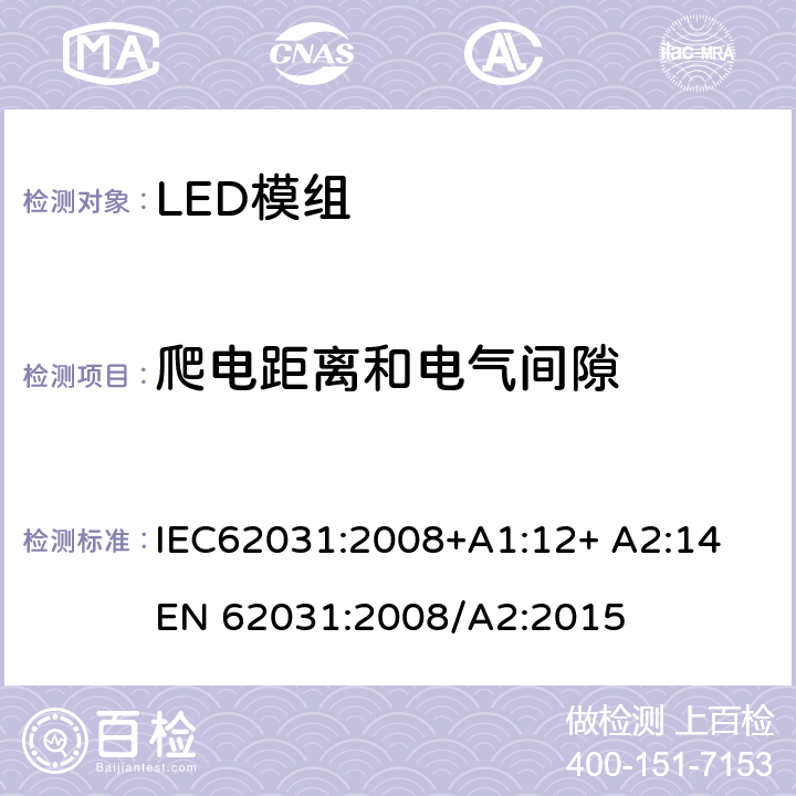 爬电距离和电气间隙 LED模组的安全要求 IEC62031:2008+A1:12+ A2:14 
EN 62031:2008/A2:2015 16