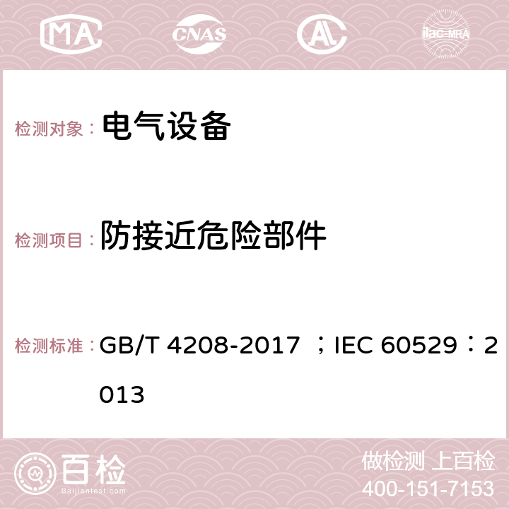 防接近危险部件 外壳防护等级(IP代码) GB/T 4208-2017 ；IEC 60529：2013 12