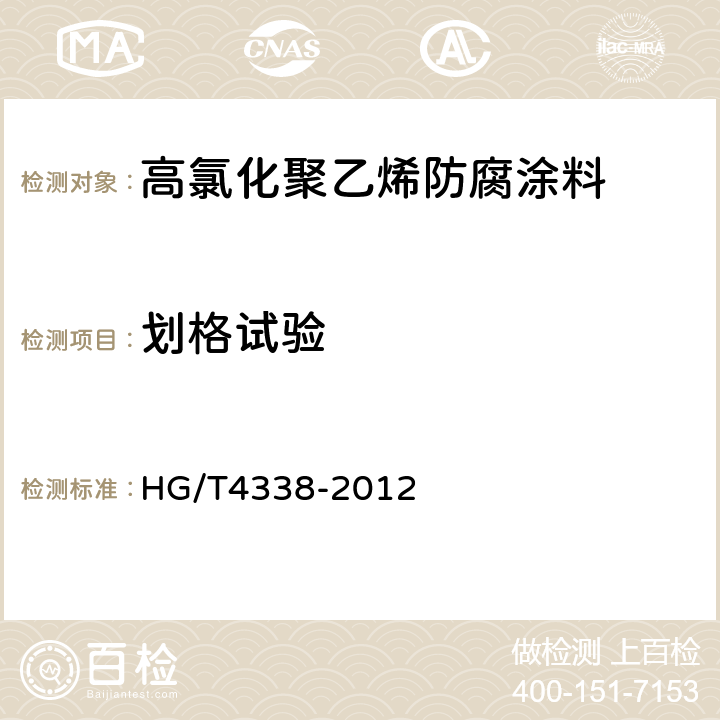 划格试验 高氯化聚乙烯防腐涂料 HG/T4338-2012 5.13