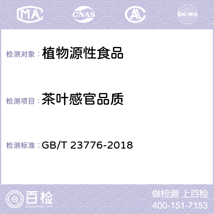 茶叶感官品质 GB/T 23776-2018 茶叶感官审评方法