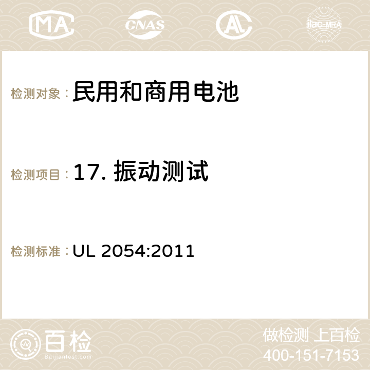 17. 振动测试 民用和商用电池 UL 2054:2011 UL 2054:2011 17