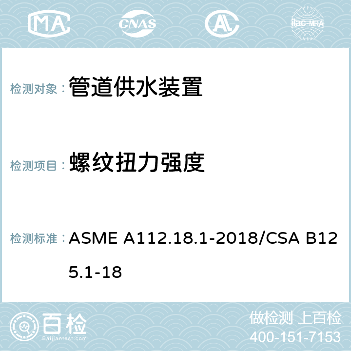 螺纹扭力强度 管道供水装置 ASME A112.18.1-2018/CSA B125.1-18 5.7