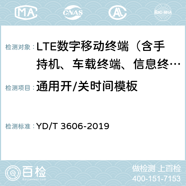 通用开/关时间模板 LTE数字蜂窝移动通信网终端设备测试方法（第三阶段） YD/T 3606-2019