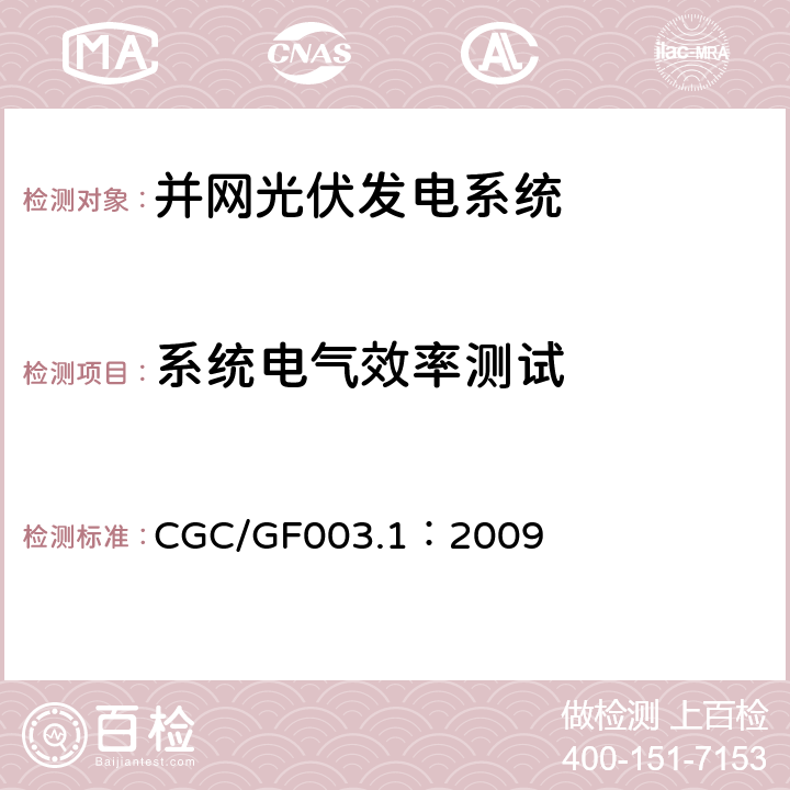 系统电气效率测试 并网光伏发电系统工程验收基本要求 CGC/GF003.1：2009 9.9