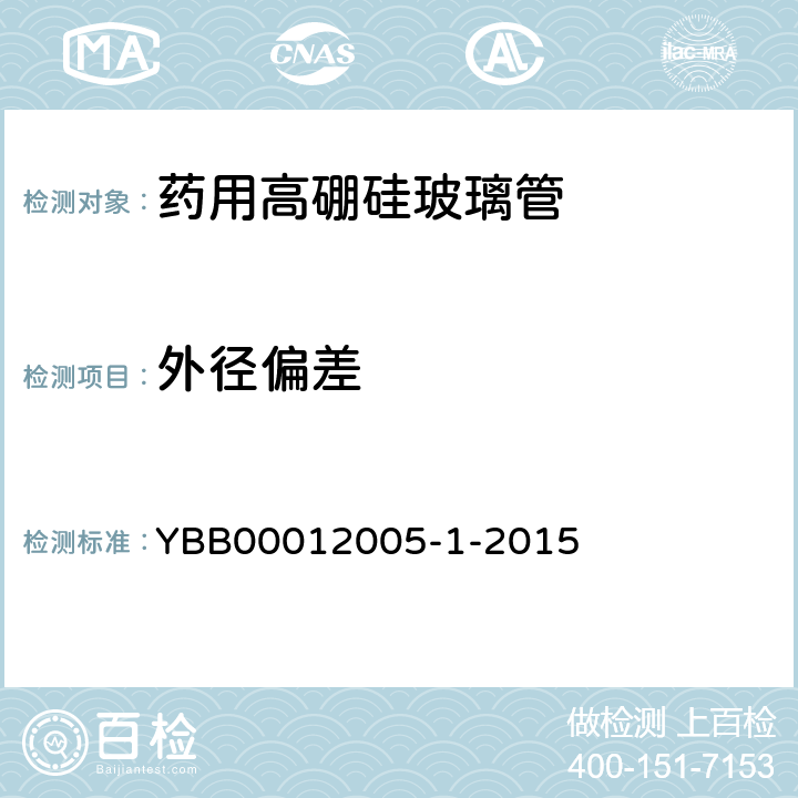 外径偏差 YBB 00012005-1-2015 药用高硼硅玻璃管