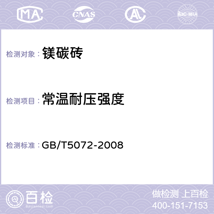 常温耐压强度 耐火材料 常温耐压强度试验方法 GB/T5072-2008 5.4