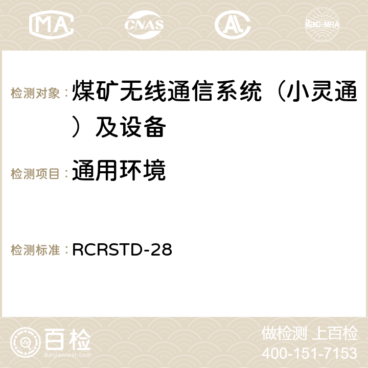 通用环境 个人手持式电话系统 RCRSTD-28
