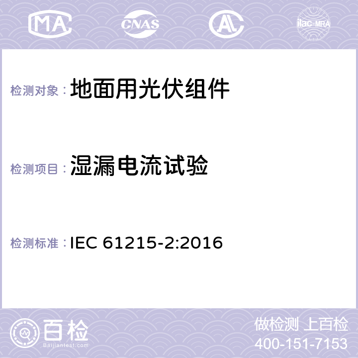 湿漏电流试验 《地面光伏模块 设计资质和型式认可 第2部分:测试过程》 IEC 61215-2:2016 MQT 15