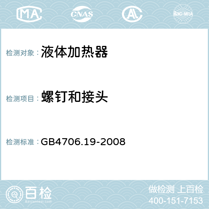 螺钉和接头 家用和类似用途电器的安全液体加热器的特殊要求 GB4706.19-2008 28