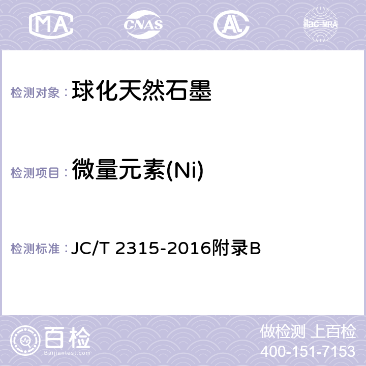 微量元素(Ni) JC/T 2315-2016 球化天然石墨