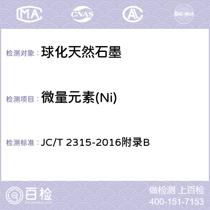 微量元素(Ni) 《球化天然石墨》 JC/T 2315-2016附录B