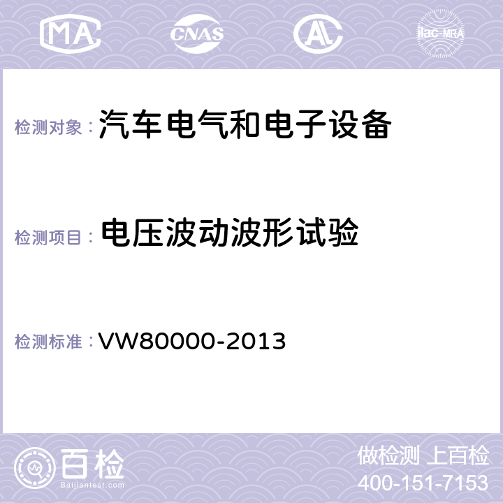 电压波动波形试验 3.5吨以下汽车电气和电子部件试验项目、试验条件和试验要求 VW80000-2013 6.12