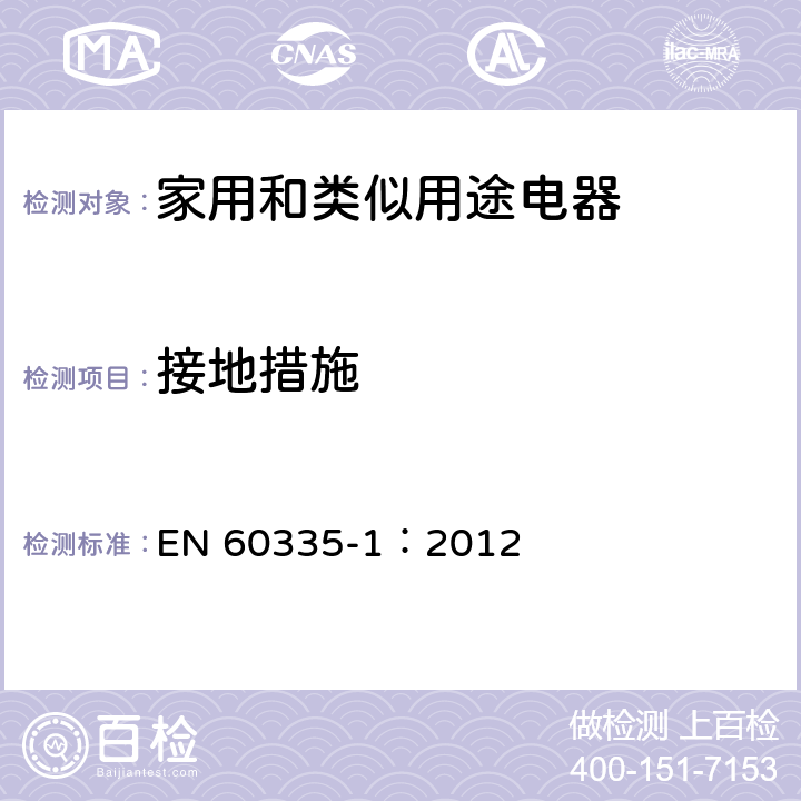 接地措施 家用和类似用途电器的安全 第一部分：通用要求 EN 60335-1：2012 27