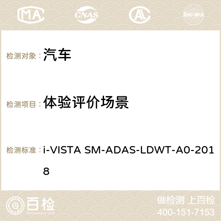 体验评价场景 车道偏离报警系统试验规程 i-VISTA SM-ADAS-LDWT-A0-2018 5.2