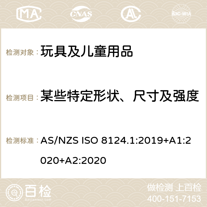 某些特定形状、尺寸及强度 澳大利亚/新西兰标准 玩具安全-第1部分：安全方面相关的机械与物理性能 AS/NZS ISO 8124.1:2019+A1:2020+A2:2020 4.5