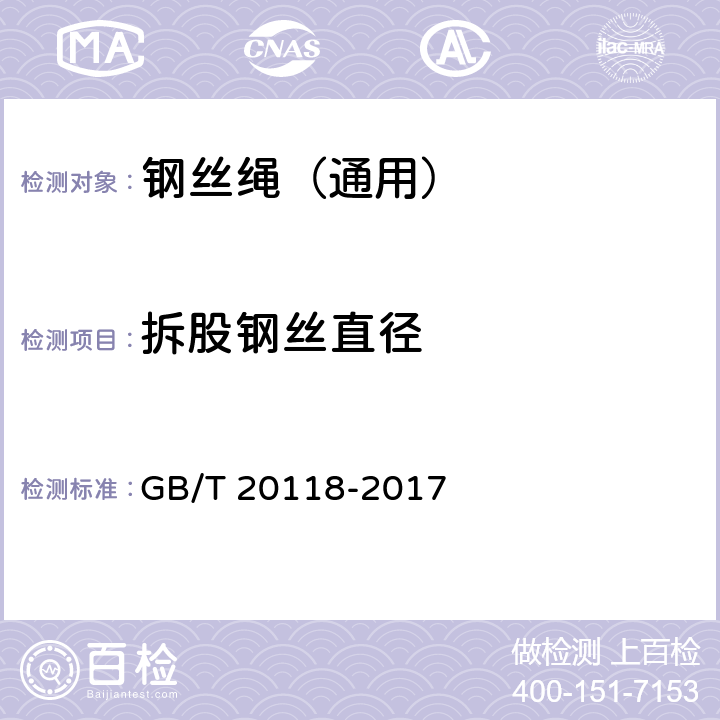 拆股钢丝直径 钢丝绳通用技术条件 GB/T 20118-2017 10.3.1