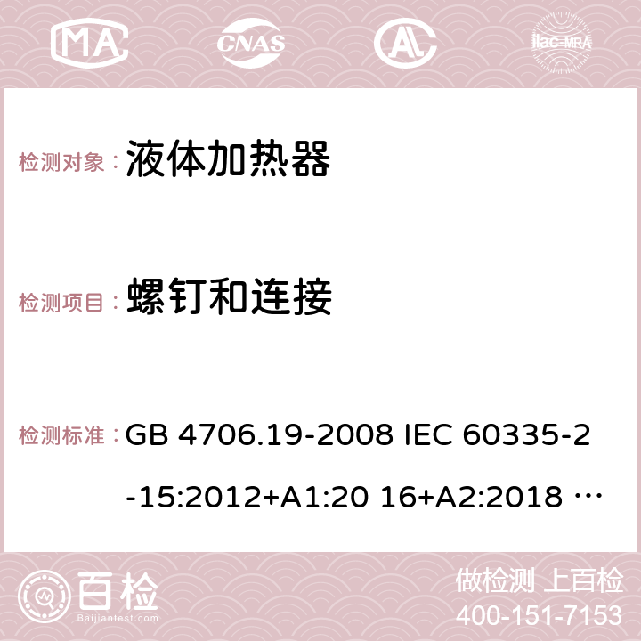 螺钉和连接 家用和类似用途电器的安全液体加热器的特殊要求 GB 4706.19-2008 IEC 60335-2-15:2012+A1:20 16+A2:2018 EN 60335-2- 15:2016+A11:2 018 AS/NZS 60335.2.15:20 13+A1:2016+A2 :2017+A3:2018+A4:2019 BS EN 60335-2-15:2016+A11:2018 AS/NZS 60335.2.15:2019 28