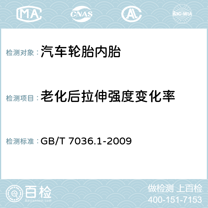 老化后拉伸强度变化率 充气轮胎内胎第1部分：汽车轮胎内胎 GB/T 7036.1-2009